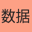 数据分析