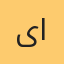 یادگار
