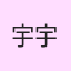 宇宇