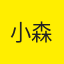 小森