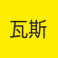 书公坤