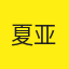 夏亚