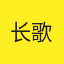 长歌