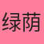 绿荫芝士鼠