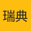瑞典