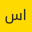 سمر الحربي