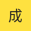 成都小甜甜