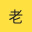 老王2023