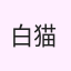 白猫嗨翻