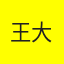 王大哥