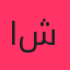 ایوان بند (حسین شریفی)