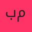 بابک مافی