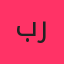 برزین