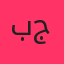 برشام و علیرضا جی جی