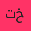 تاک داون و سپهر خلسه