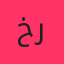 خیالت راحت