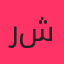 رضا شیری