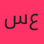 سامان عباسی