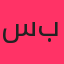 سامی بیگی