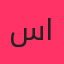 ساواش
