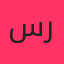 سهیل رحمانی