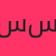 سینا ساعی
