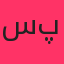 سینا پارسیان