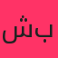 شاهین بنان