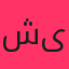 شایان یو