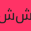 شهرام شکوهی