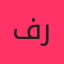 فرهاد