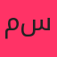 مسین