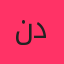 ندیم