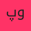 پوری