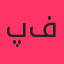 پویا فیض