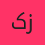 کسری زاهدی