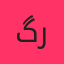 گرشا رضایی