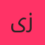 یوسف زمانی