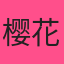 樱花动漫影院Logo