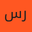 ستي رحمة