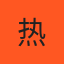 【示例】热门推荐