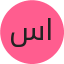 سارة