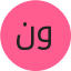 نور