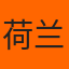 荷兰国家队队徽