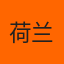 荷兰