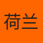 荷兰国家队队徽