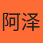 用户 阿泽 头像