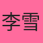 用户李雪