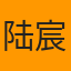 陆宸赵