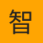 智柴拆